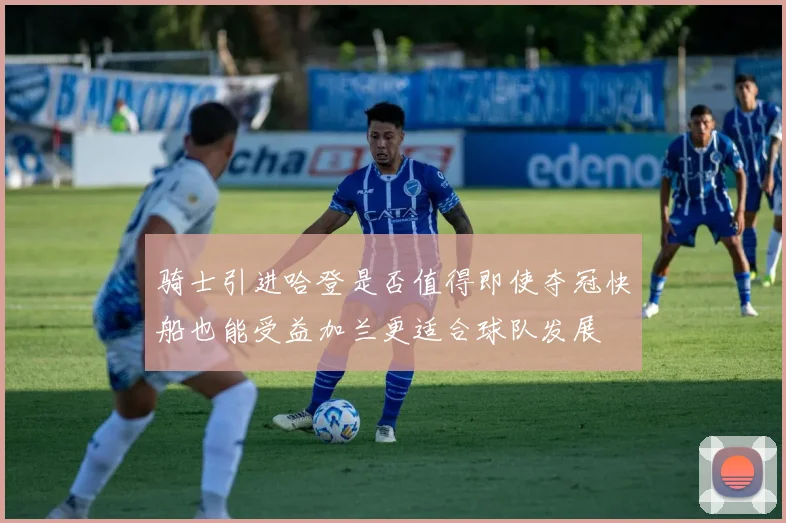 骑士引进哈登是否值得即使夺冠快船也能受益加兰更适合球队发展