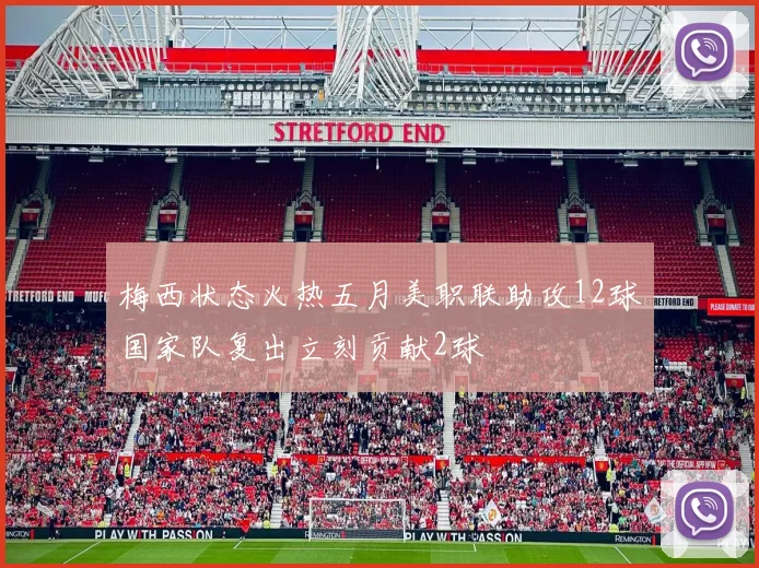 梅西状态火热五月美职联助攻12球国家队复出立刻贡献2球