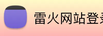 雷火网站登录入口 Logo